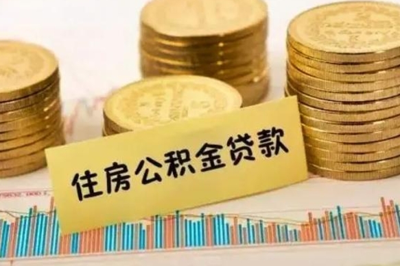 常德西安离职人员如何提取公积金（离职后西安市公积金怎么取）